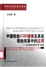 中国税收CGE建模及其在税收改革中的应用 以增值税转型为例