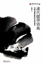 汉代儒学别裁 帝国意识形态的形成与发展