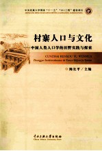 村寨人口与文化 中国人类人口学的田野实践与探索