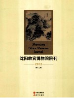 沈阳故宫博物院院刊 2012 第12辑