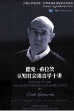 德克·希拉茨 认知社会语言学十讲