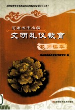 河南省中小学文明礼仪教育 教师读本