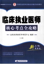 临床执业医师核心考点全攻略 上