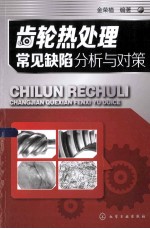齿轮热处理常见缺陷分析与对策