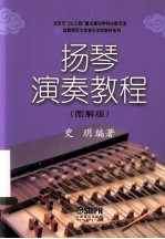 扬琴演奏教程 图解版