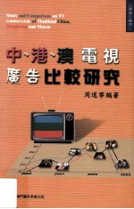 中、港、澳电视广告比较研究