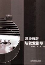 职业规划与就业指导