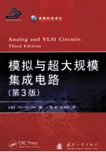 模拟与超大规模集成电路 原书第3版