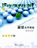 前景大学英语综合教程 第4册