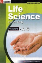 美国中学核心理科教材 生命科学 人体