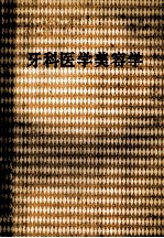 领导科学与卫生行政科学决策