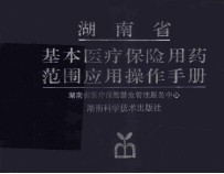 湖南省基本医疗保险用药范围应用操作手册