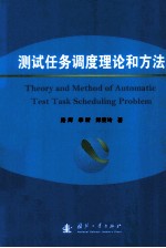 测试任务调度理论和方法