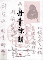 丹青余韵