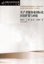 生产者服务业国际化区位扩张与承接 2011年辑