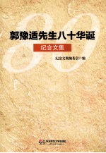 郭豫适先生八十华诞纪念文集