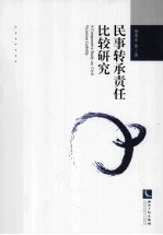 民事转承责任比较研究