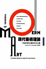 现代艺术理论 I1 从后印象主义到未来主义
