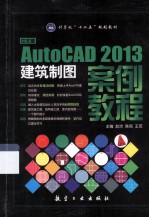 中文版Auto CAD2013建筑制图案例教程