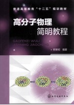 高分子物理简明教程 熊联明