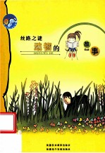 丝路之谜 动物的故事