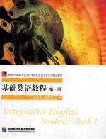 基础英语教程 第1册