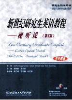 新世纪研究生英语教程 视听说 学生用书