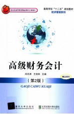 高级财务会计 第2版