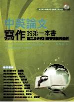 中英论文写作的第一本书:论文及研究计划书纲要与体例