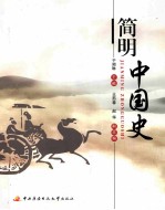 简明中国史