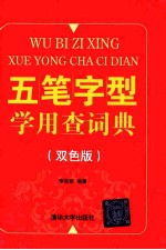 五笔字型学用查词典 双色版