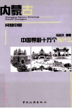 中国导游十万个为什么 内蒙古