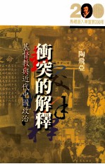 冲突的解释 基督教与近代中国政治