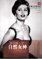 非常人物系列 自然女神-索菲亚·罗兰