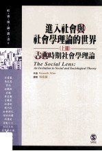 进入社会与社会学理论的世界 上 古典时期社会学理论