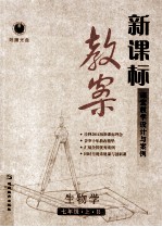 新课标教案生物学 七年级 上 R