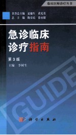 急诊临床诊疗指南