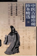 中医古籍珍稀抄本精选 7 薛氏济阴万金书、孕育玄机、妇科百辩