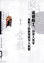 适彼叻土 历史人类学视野下的新加坡华人族群 1819-1912