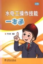 水电工操作技能一本通
