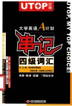 大学英语A计划 串记四级词汇