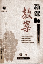 新课标教案语文 五年级 上 R
