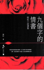 九个字的情书 姚拓小说选集