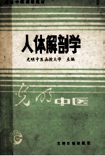 高等中医函授教材 人体解剖学