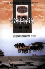 教材解读 中国历史 七年级 上