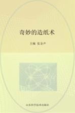 奇妙的造纸术
