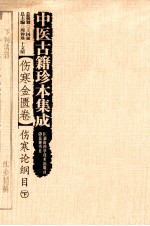 中医古籍珍本集成 伤寒金匮卷 伤寒论纲目 下
