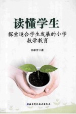读懂学生 探索适合学生发展的小学数学教育
