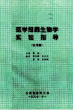 医学细胞生物学 实验指导 试用版