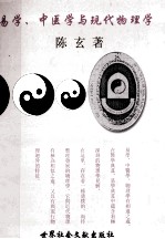 易学、中医学与现代物理学